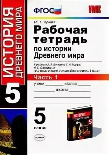 Рабочая тетрадь по истории нового времени 8 класс Чернова. Рабочая тетрадь по истории России 8 класс Чернова. Тесты Чернова 5 класс.