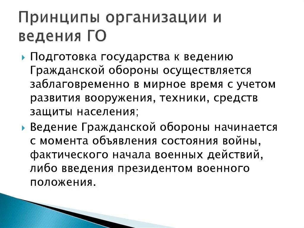 Принципы организации и ведения го. Принцип организации го. Принципы организации и ведения гражданской обороны. Принципы организации го в РФ:. Подготовка к ведению го