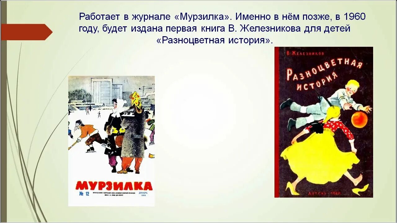 Цель в жизни железников. Разноцветная история Железников. Биография Владимира Железникова. Железников в.к. "рыцарь".