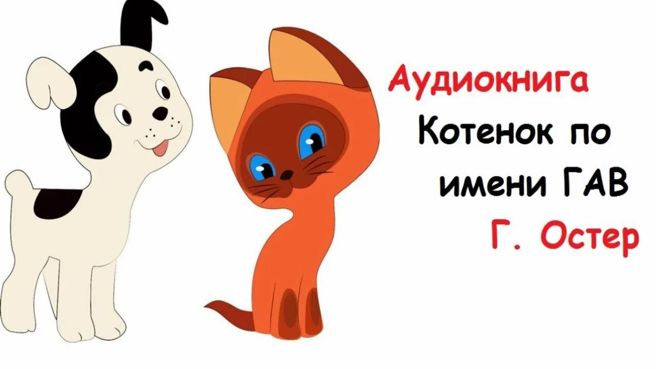 котенок гав из мультика. котенок по имени слушать. канал карусель-котенок по имени гав. котёнок по имени гав мультфильм. мультик котенок по имени гав.