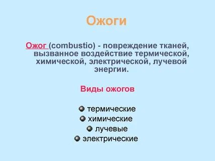 Ожоги термические химические электрические лучевые