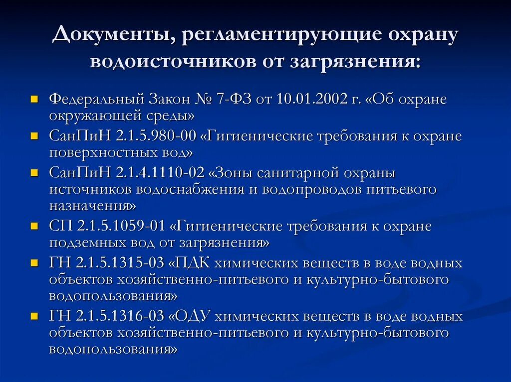 Документы регламентирующие охрану. САНПИН 2.1.5.980-00 гигиенические требования к охране поверхностных вод. Основные документы регламентирующие охрану труда. Документы регламентирующие качество воды.