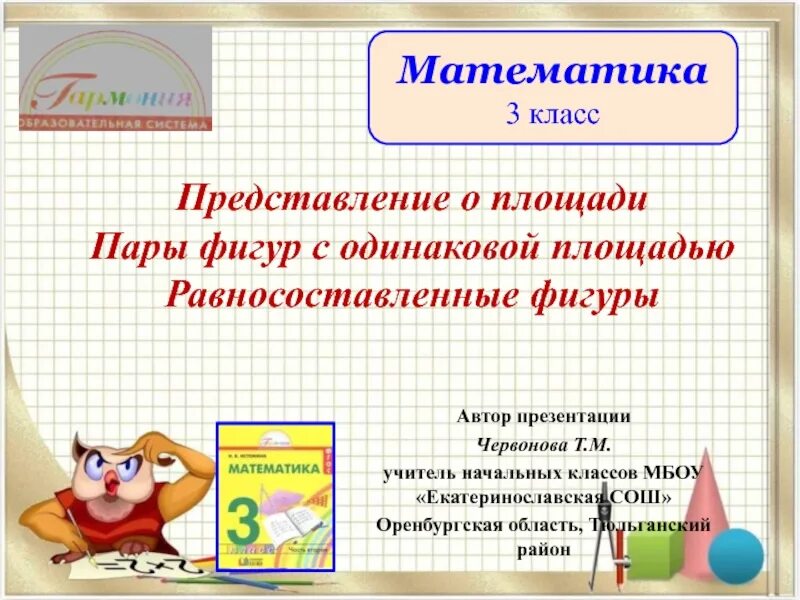 Математическое представление конспект урока. Представление на площади. Представление в математике. Представление о площади фигуры. Идеальная фигура в математике.