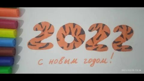 Нарисуй 2022 год