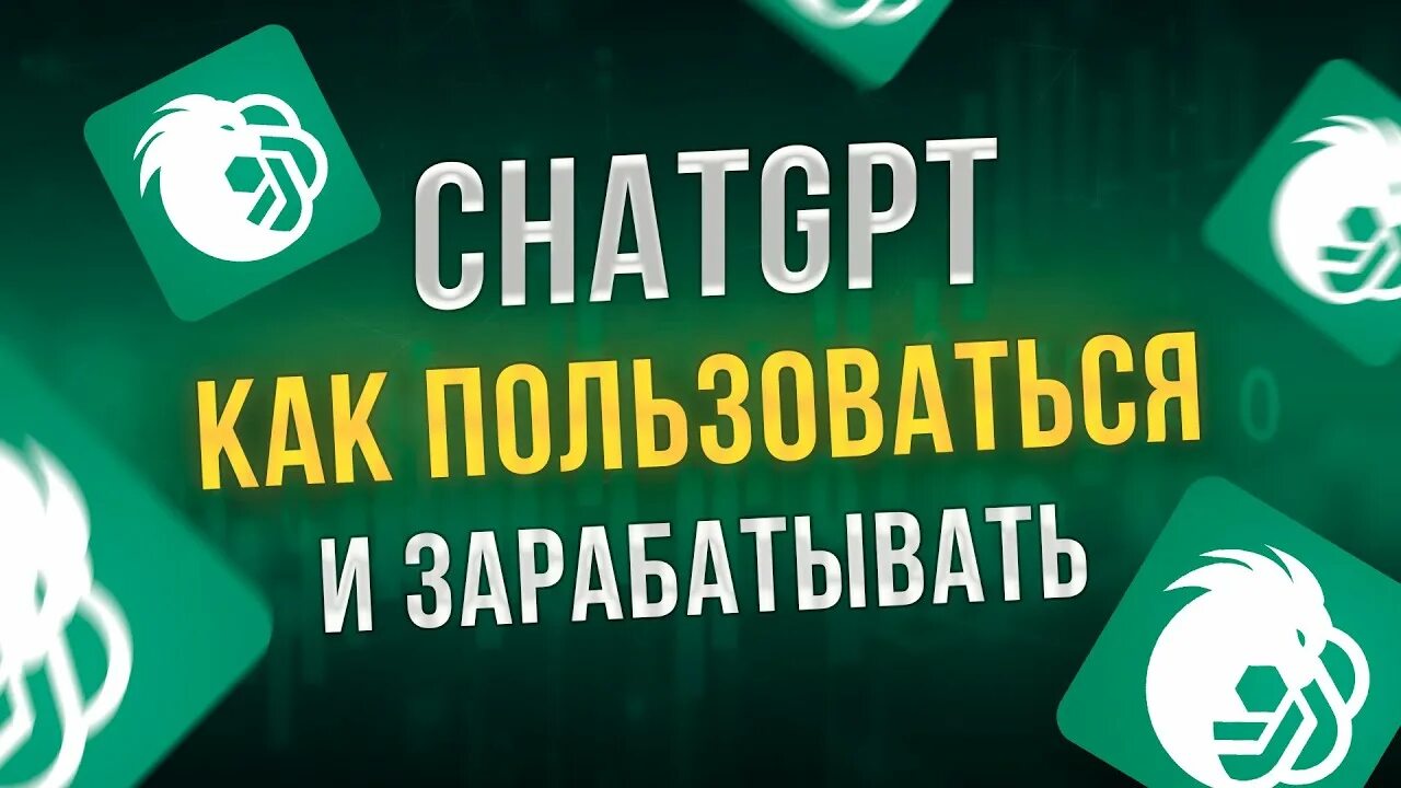 Заработок на chatgpt. Промты для chatgpt. Заработок на chatgpt. Заработок на chatgpt. Заработок на chatgpt.