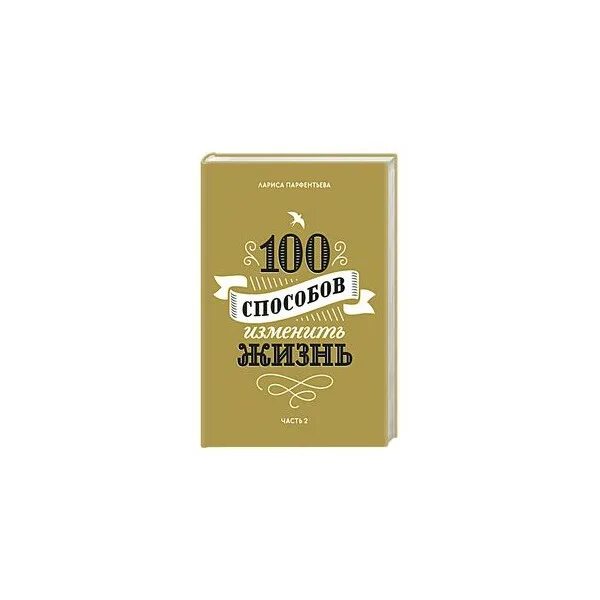 Парфентьев 100 способов изменить жизнь. 100 способов изменить жизнь. книга 100 способов изменить жизнь. 100 способов изменить жизнь читать.