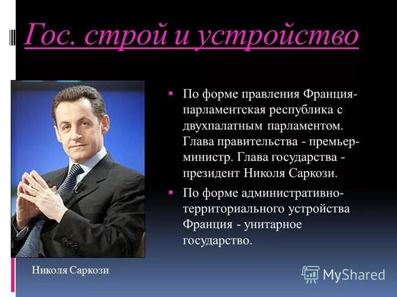 По форме правления франция является. Форма правления в франции 21 век. форма государственного правления франции. франция форма гос правления. франция форма устройства.