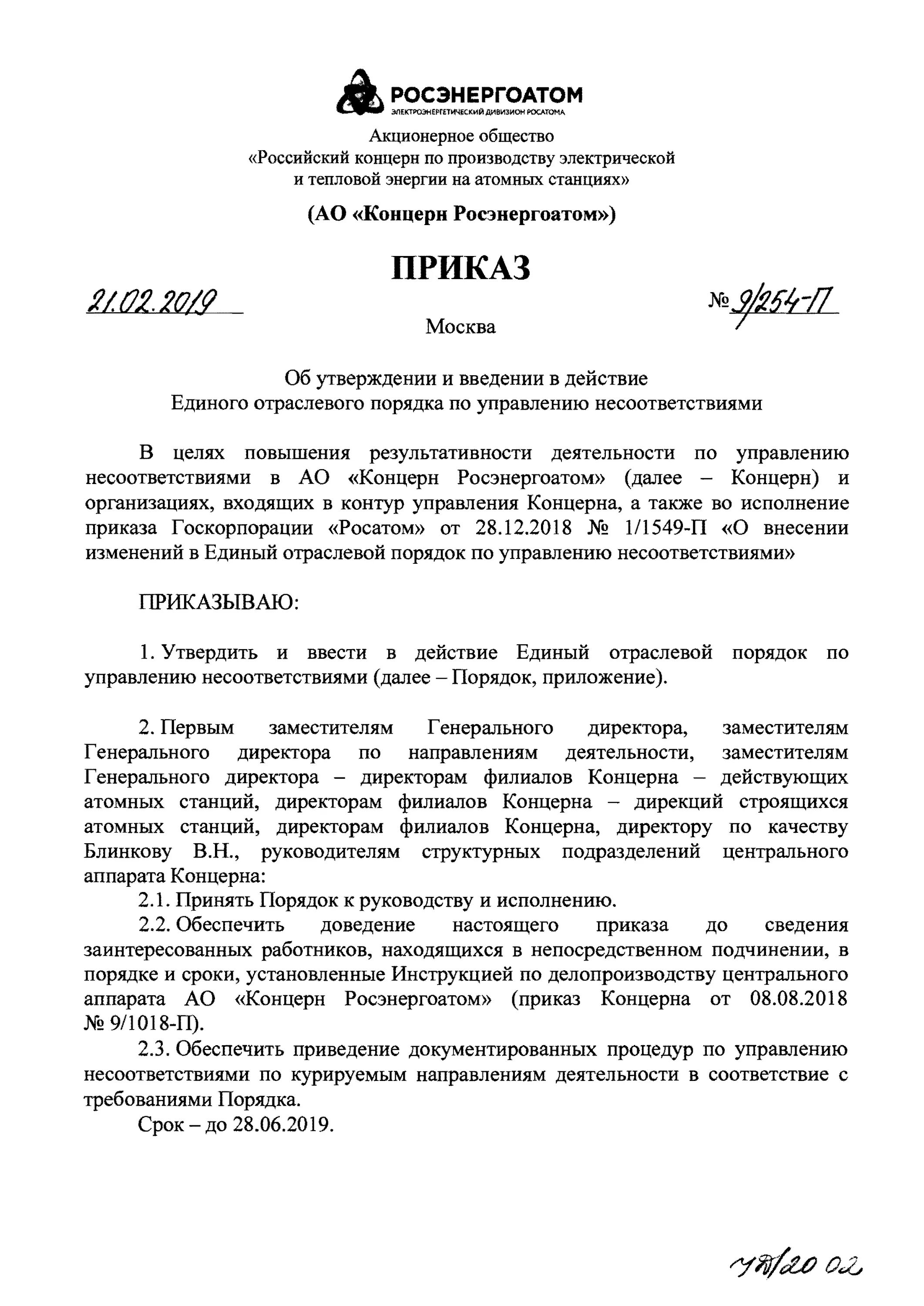 организационная структура корпорация росатом. структура управления капитального строительства заказчика. единый отраслевой порядок по управлению несоответствиями росатом. единый отраслевой порядок управления. единый отраслевой порядок управления.