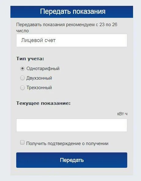 Показания счетчиков тамбов передать тоску по лицевому. Передать показания. Передать показания счетчика. Передать показания электроэнергии. Передать показания счетчи.