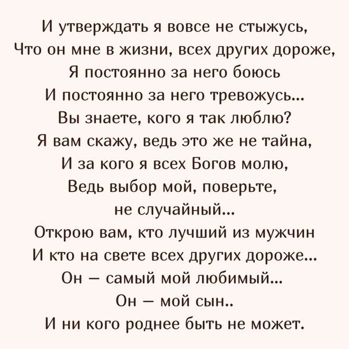 Читать я не скажу тебе о сыне. И утверждать я вовсе не стыжусь что он мне в жизни всех других дороже. И утверждать я вовсе не стыжусь что. Стих мой сын и утверждать я вовсе не стыжусь. Мой сын и утверждать я вовсе не.