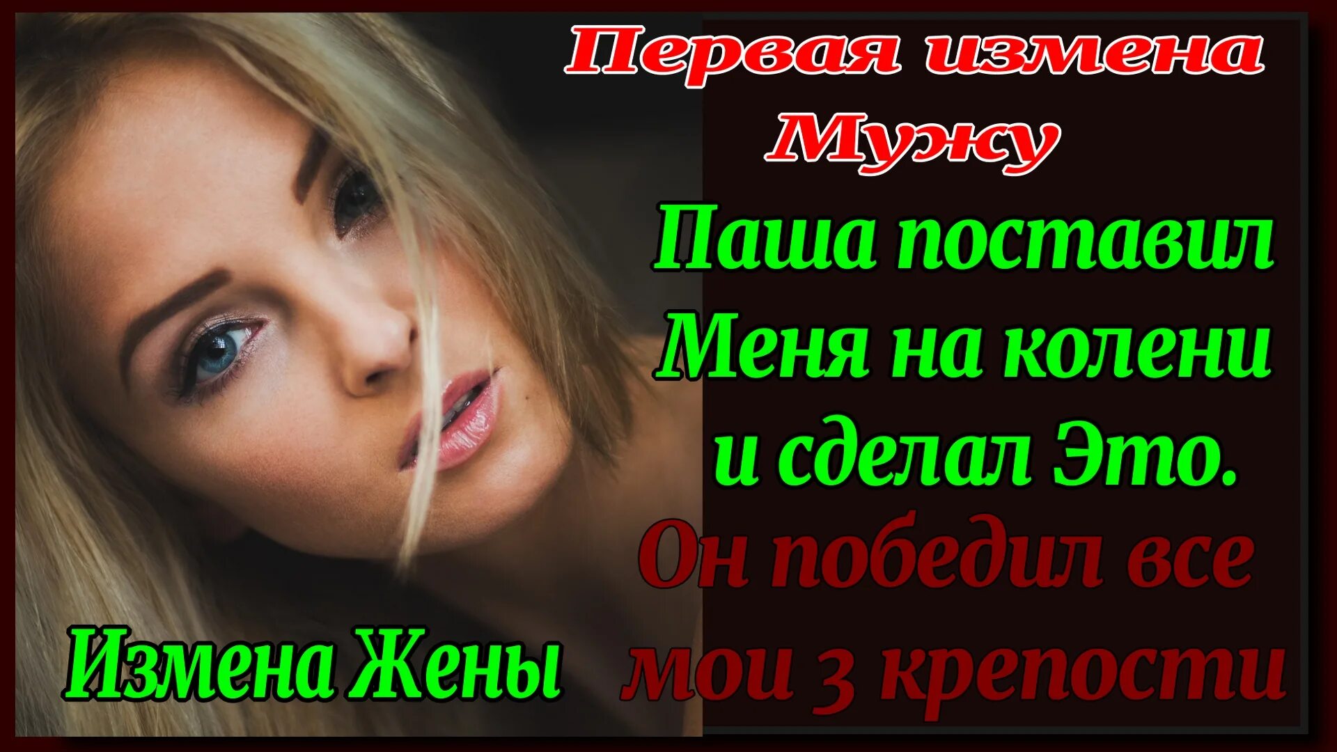 Рассказы о том как изменила мужу. Истории измен. измена жен аудио рассказы. измена рассказы из жизни. измена жены истории для взрослых.