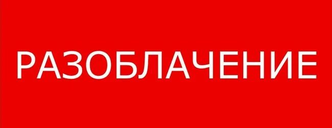 Разоблачения сайт. Разоблачение. Разоблачение слово. Разоблачение картинка. Разоблачение надпись.