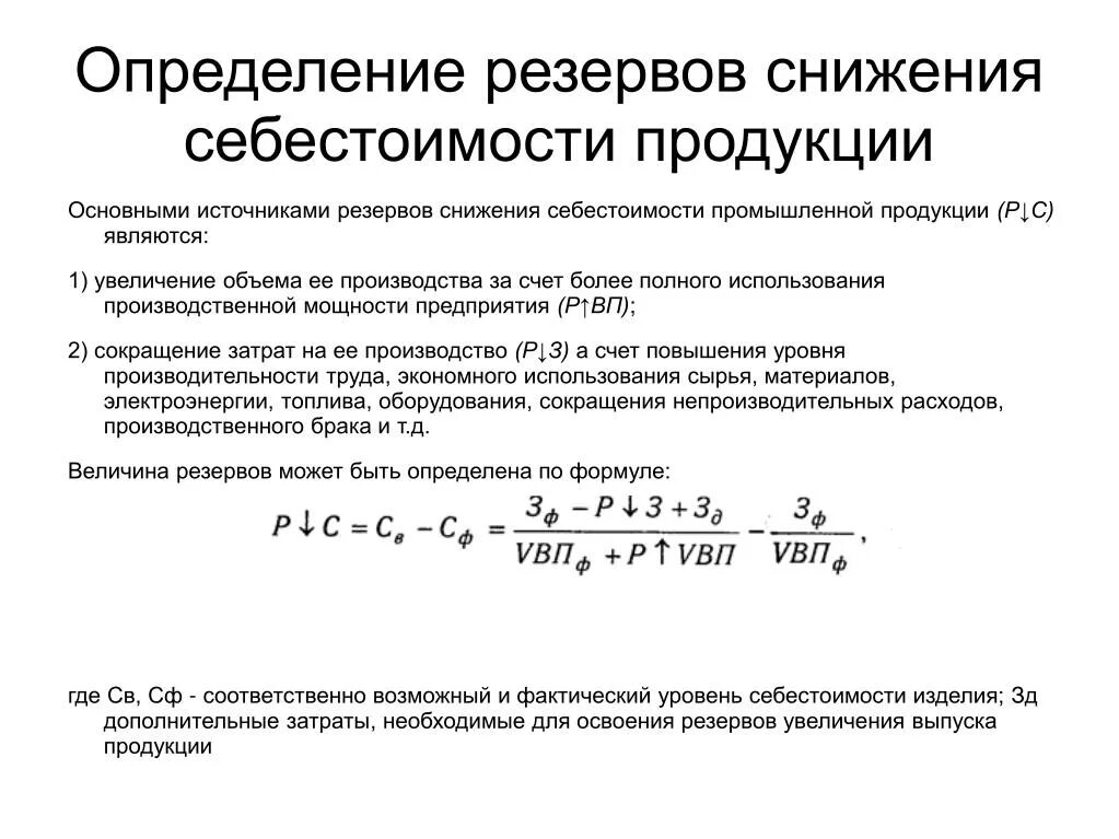 Резервы организации расчет. Методика определения резервов снижения себестоимости продукции. Схема резервы снижения себестоимости продукции. Резерв снижения себестоимости продукции формула. Классификация резервов снижения себестоимости.