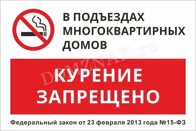 Запрещено курить в подъезде. Курение в подъезде запрещено. Запрет курения в подъезде. Курение на лестничной площадке запрещено. Курить в подъезде запрещено закон.