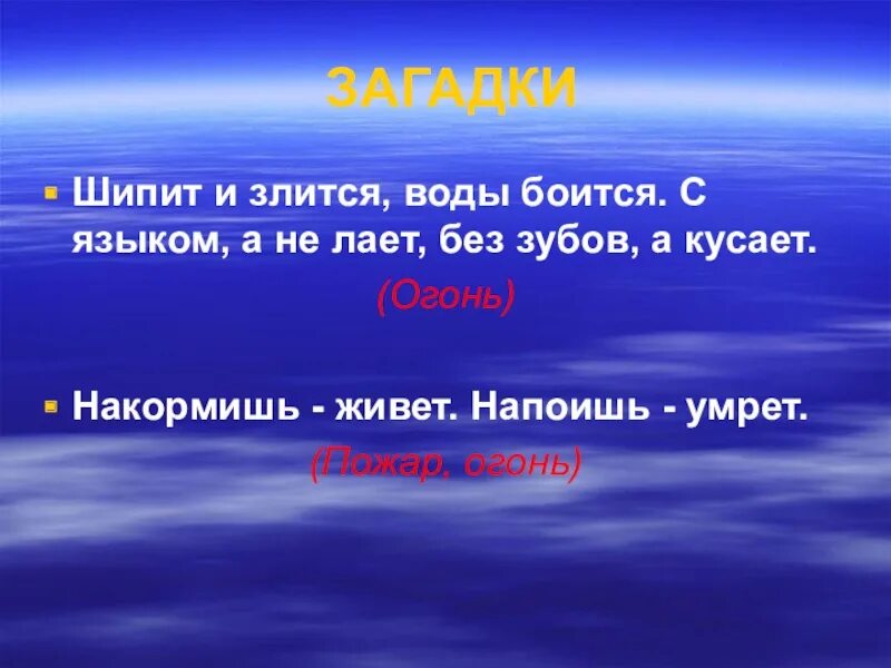 Без рук рисует без зубов кусает загадка. Загадки об огне воде и воздухе для 3 класса. Загадки ТБ огне, воде и воздухе. Стихи и загадки. Загадки про стихии.