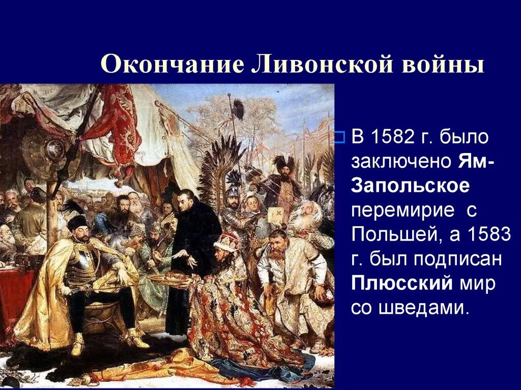 Заключение ям запольского договора с речью посполитой. Ям Запольский мир 1582. Ям-Запольский мир и Плюсское перемирие. Мир с речью Посполитой 1582.