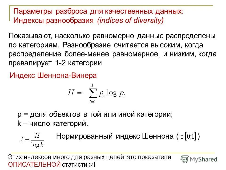 Индекс доминирования. Индекс шеннона видовое разнообразие. Индекс биоразнообразия шеннона. Индексы биоразнообразия шеннона и симпсона. Индексы видового богатства.