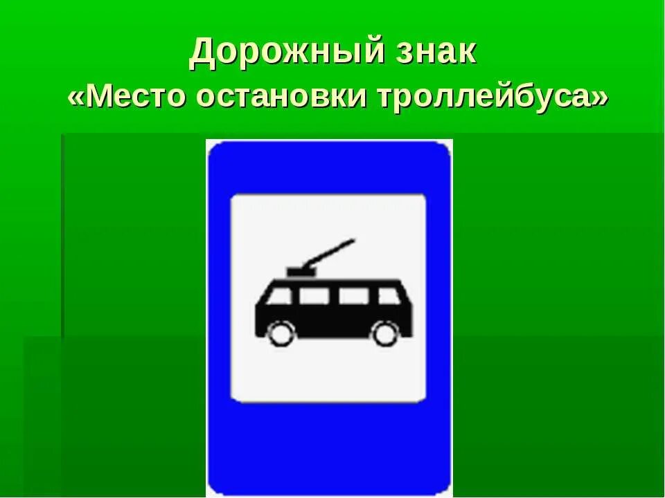 Номер автобуса или троллейбуса. Знак место остановки автобуса. Знак остановка троллейбуса. Знак место остановки автобуса или троллейбуса. Знаки место остановки автобуса троллейбуса место остановки трамвая.