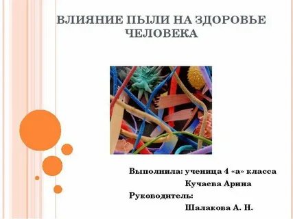 Влияние пыли на человека