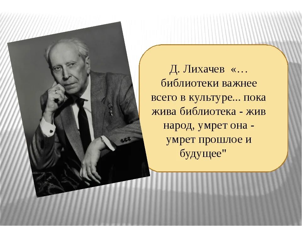 Цитаты Лихачева. Высказывание Лихачева о библиотеке. Высказывания д Лихачева. Цитаты Лихачева о библиотеке.