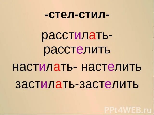 Расстилалась как пишется правильно