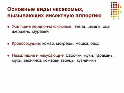 Инсектная аллергия