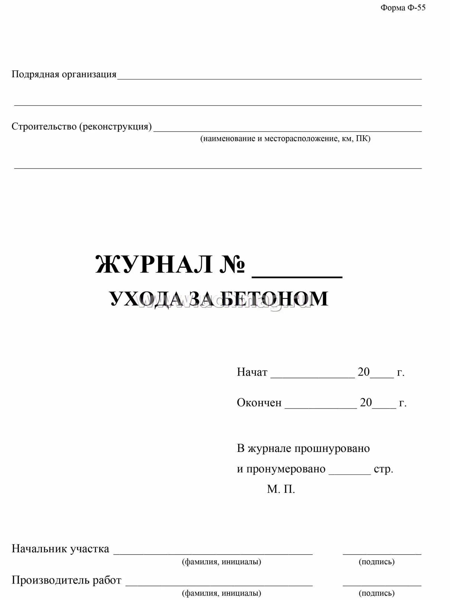 Журнал приема детей в доу. Дневник ухода за детьми 27 глава. Журнал приема детей в группу. Журнал приема и ухода детей. Журнал по уходу за бетоном образец заполнения форма ф-55.
