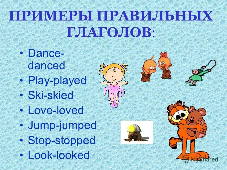 Dance правильный глагол