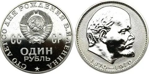 1 рубль 1870 1970 года