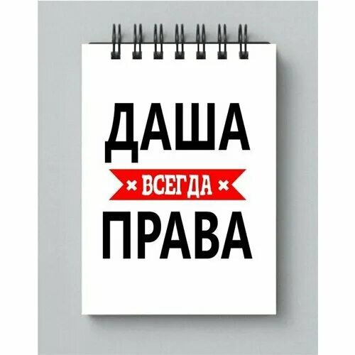 Даша всегда права фото Подушка MIGOM Всегда ПРАВА 011023-2 29x40 купить по низкой цене в интернет-м