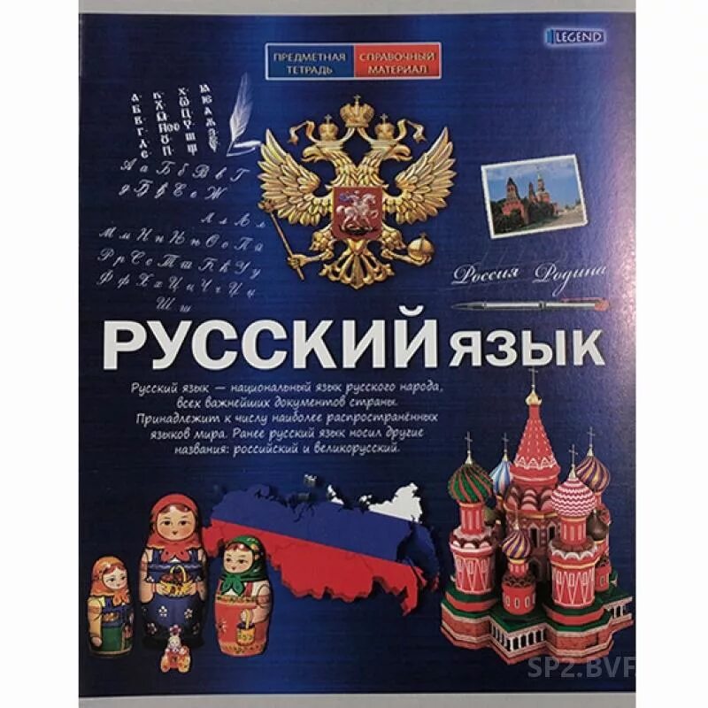 Тетрадь родному русскому языку. Предметная тетрадь по русскому языку. обложки для тетрадей предметные. предметные тетради. обложка для тетради по русскому языку.