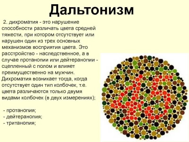 Дальтонизм лечится. Наследственные заболевания человека дальтонизм. дихромат дальтонизм. дальтонизм причины болезни. дальтонизм цветовая слепота.