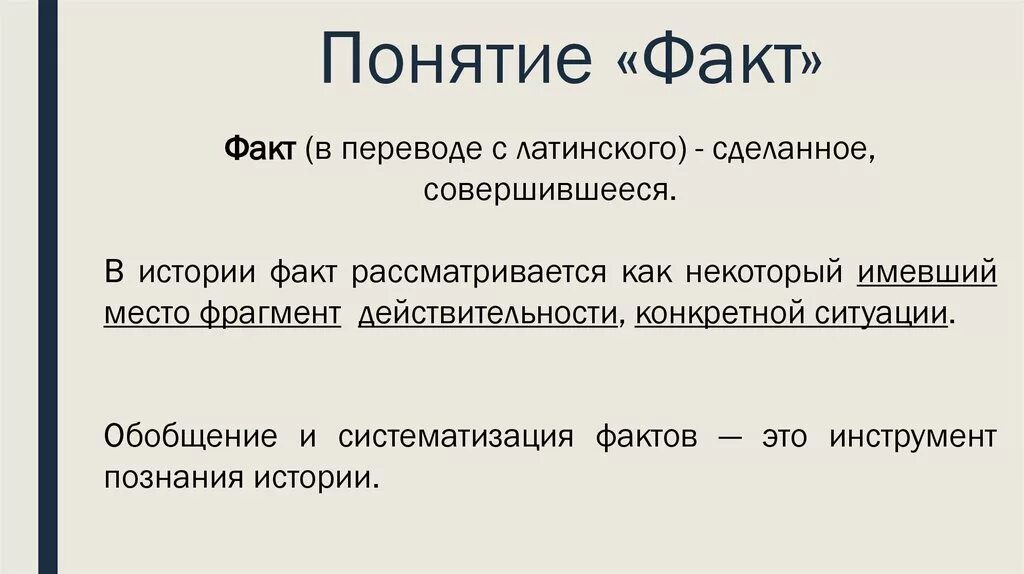 Понятие факта. Понятия «факт» философия. Факт это определение. Понятие слова факт.