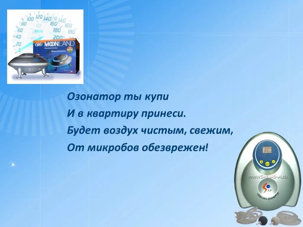 Слоган воздух. Лозунг про чистый воздух. Слоган про чистый воздух в квартире. Квартира озонатор чистый воздух. Презентация на тему озонатор.