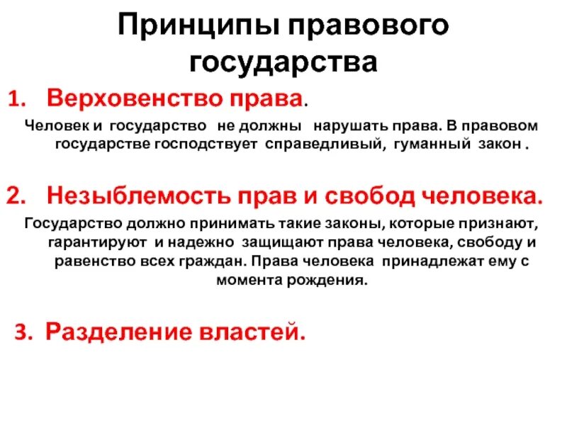 Что такое незыблемость. Принципы правового государства. Принципы неправового государства. Принципы правового гос ва.