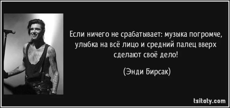 Жить надо с любимым человеком. Я его просто не имел. Я его просто не имел. Высказывания про чужое мнение. Высказывания про рок.