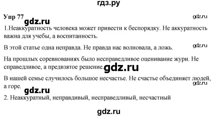 Упражнение 77 по русскому языку 6 класс. Упражнение 77 по русскому языку 6 класс. Упражнение 77 по русскому языку 6 класс. Упражнение 77 по русскому языку 6 класс. Упражнение 77 по русскому языку 6 класс.