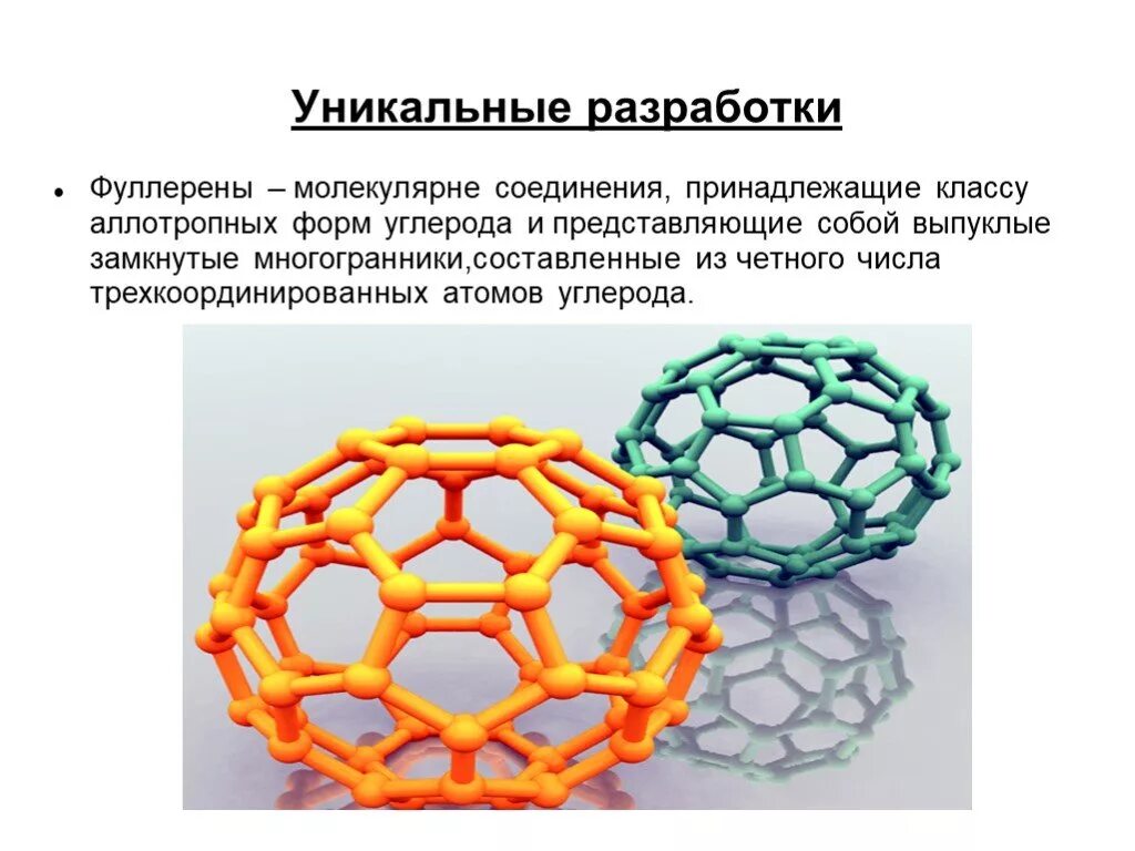 Уникально разработанному