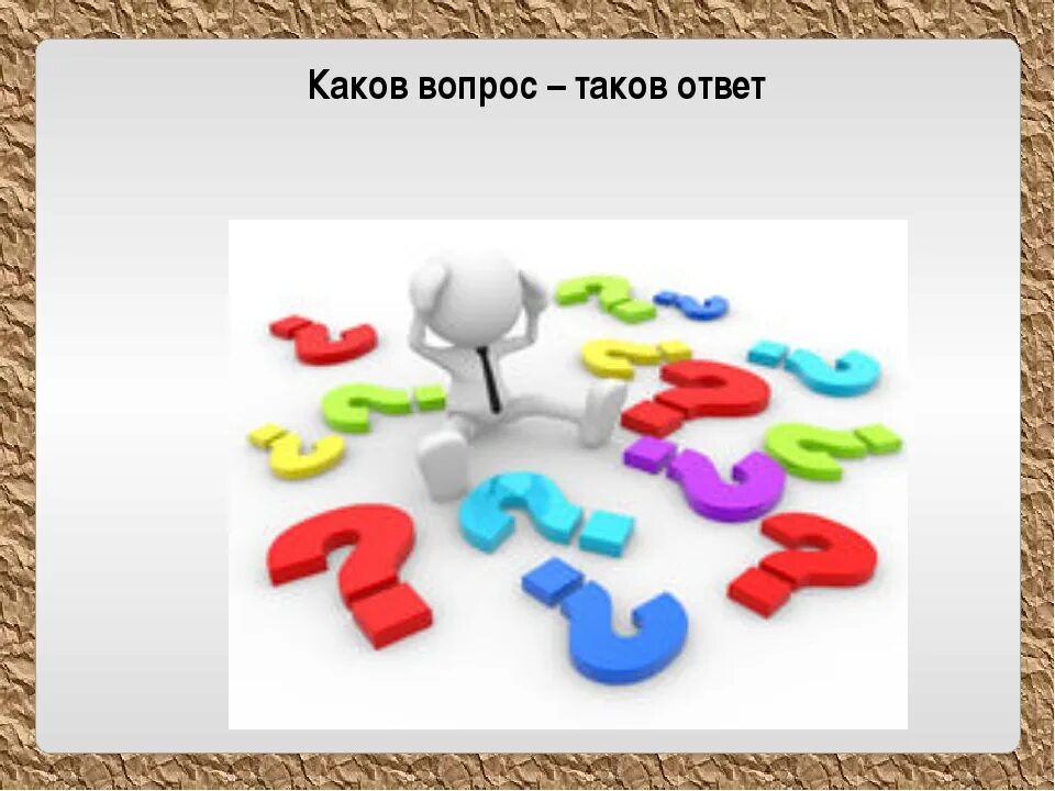 Конкурс какова. Каков вопрос таков ответ. Вопрос какова. Внимание вопрос. Ответ.