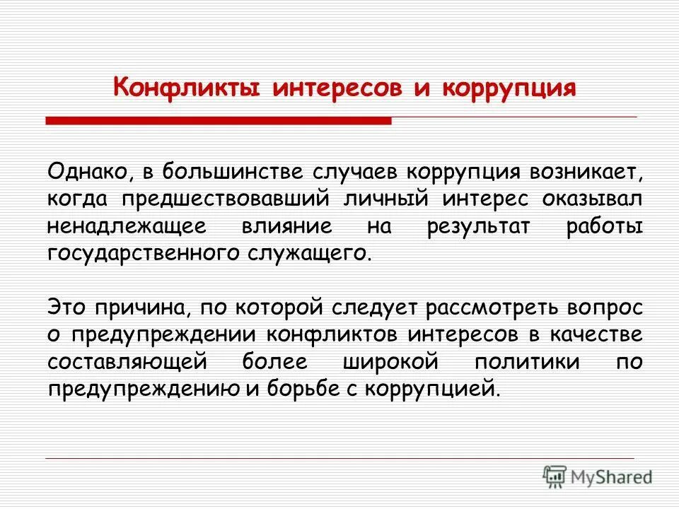 Конфликт интересов примеры из жизни Конфликт интересов: примеры ситуаций
