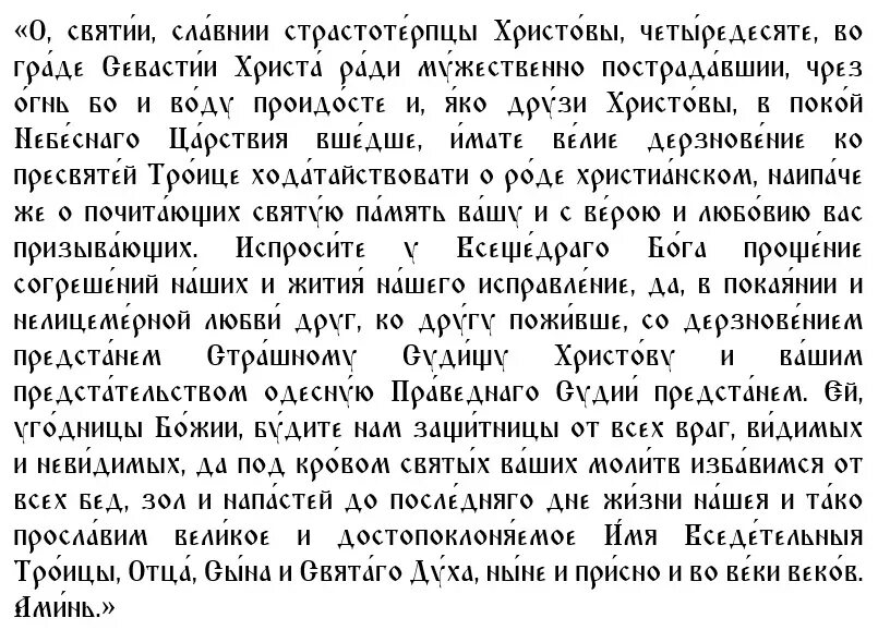 Молитва сорок. 40 мучеников севастийских молите бога о нас. 22 марта праздник сорока мучеников севастийских. с праздником сорока мучеников. праздник сорока мучеников в 2025.