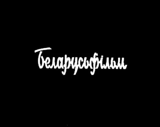 Беларусьфильм эмблема. Производство киностудии беларусьфильм. Беларусьфильм. Беларусьфильм сайт. Беларусьфильм сайт.
