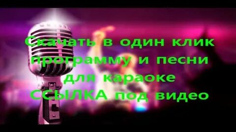 Гимн караоке без слов