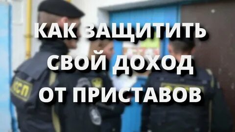 Как не платить приставам хитрости