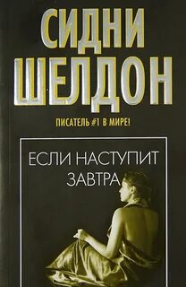 Сидней шелдон если наступит завтра