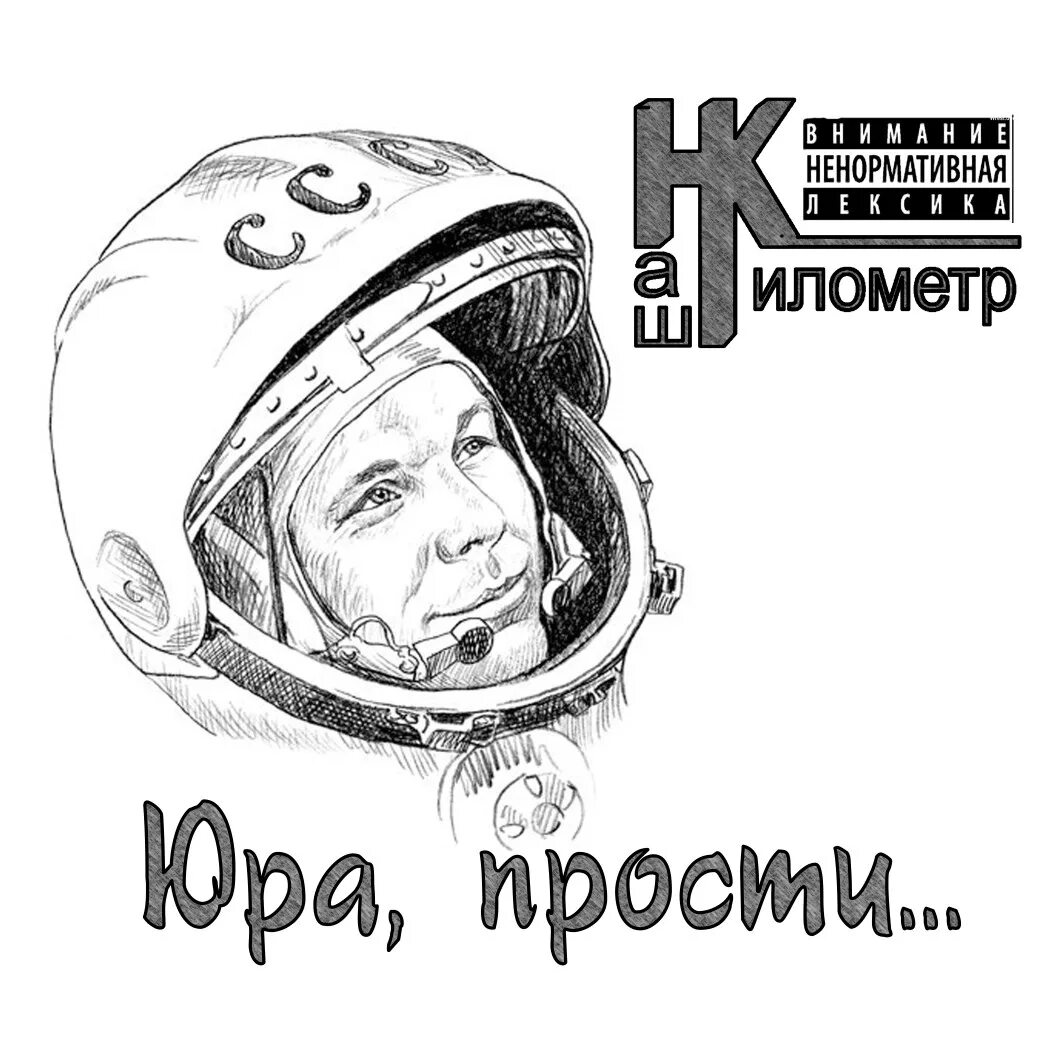 День космонавтики. День космонавтики Юра прости. С днем космонавтики надпись. Плакат "день космонавтики".