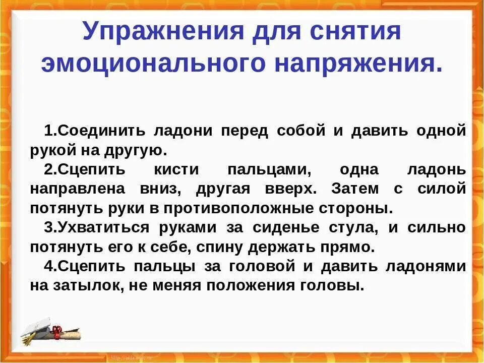 Упражнения для снятия тревоги. Упражнение для снятия напряжения психология. Психологические упражнения для снятия эмоционального напряжения. Упражнения для снятия стрессового напряжения. Психологические упражнения для снятия тревожности.