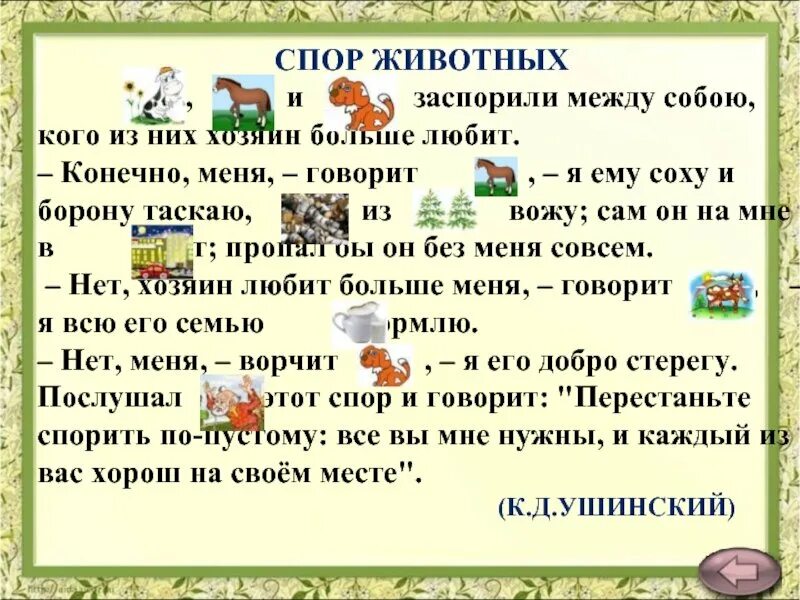 Спор чисел. Спор животных Ушинский. Ушинский к.д. "спор животных". Сказка спор животных. Тексты по скорочтению.