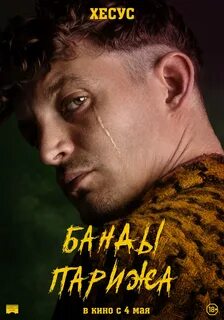 Банды парижа википедия