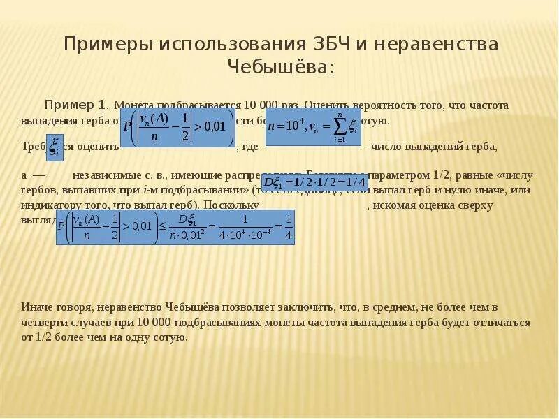 Неравенство Чебышева. Задачи на неравенство Чебышева. Оценка с помощью неравенства Чебышева. Вероятностные неравенства.